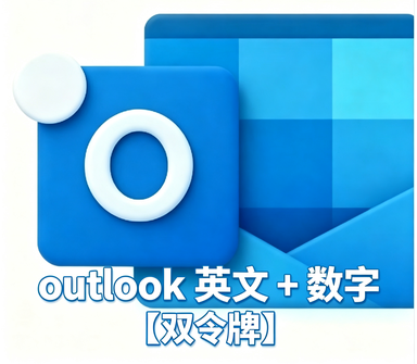 英文+数字【超稳定】双令牌协议通用号 触发7天 全新长效outlook邮箱 支持Graph令牌号和OAuth2令牌号支持imap pop 量大优惠