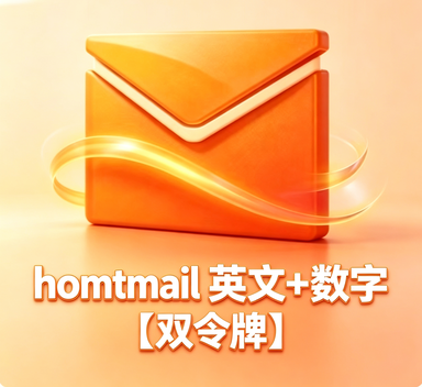 英文+数字 全新【超稳定】双令牌协议通用号 触发7天 全新长效hotmail邮箱 支持Graph令牌号和OAuth2令牌号  支持imap pop 量大优惠
