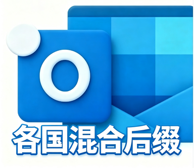 outlook混合国家后缀 【官方graph令牌】O2和gr令牌号--账号格式英文人名数字-- 无绑辅助邮箱非bug号