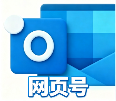 全新outlook网页号已触发7天 未授权只能网页登录 量大优惠