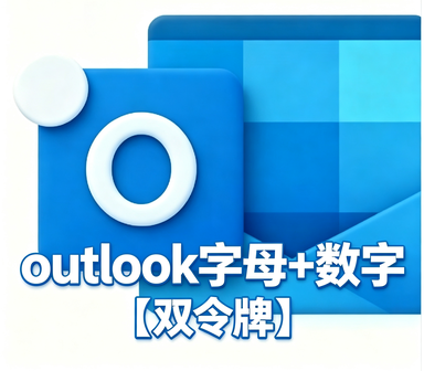 字母+数字【超稳定】双令牌协议通用号 触发7天 全新长效outlook邮箱 支持Graph令牌号和OAuth2令牌号支持imap pop 量大优惠
