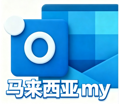 outlook.my  马来西亚   双令牌-o2 grpah/IMAP 【没有绑定辅助邮箱】后缀长效 OAuth2令牌号已触发7天 支持imap pop