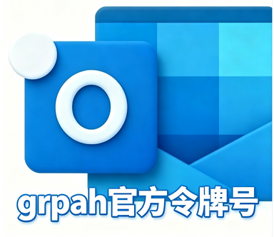 全新【Graph官方令牌号】-outlook【没有绑定辅助邮箱】 触发7天 全新长效outlook邮箱 只授权gr令牌其余都无授权